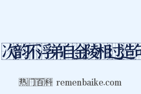 次韵不浮弟自金陵相过造句是什么意思的图片